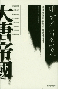 대당 제국 쇠망사